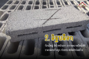 อิฐบล็อกก่อสร้าง รับเหมาก่อสร้าง สุวรรณพัฒน์