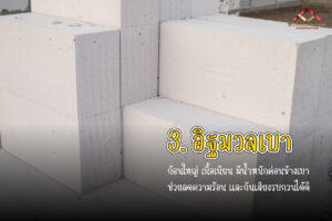 อิฐมวลเบาก่อสร้าง รับเหมาก่อสร้าง สุวรรณพัฒน์