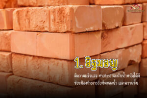 อิฐมอญก่อสร้าง รับเหมาก่อสร้าง สุวรรณพัฒน์