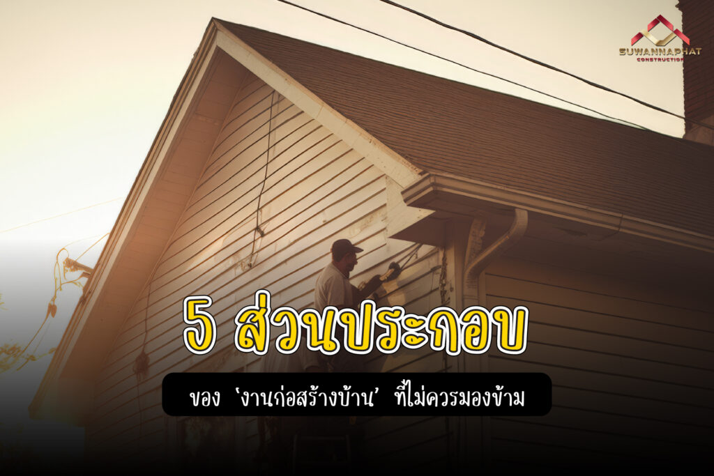 06.03.68 (A9) - 5 ส่วนประกอบของ งานก่อสร้างบ้าน รับเหมาก่อสร้าง