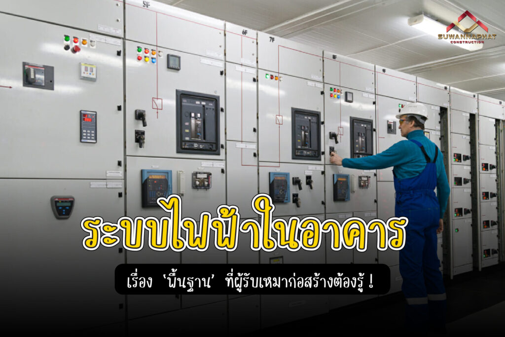 13.03.68 (A10) - ระบบไฟฟ้าในอาคาร เรื่องพื้นฐานที่ในงาน รับเหมาก่อสร้าง