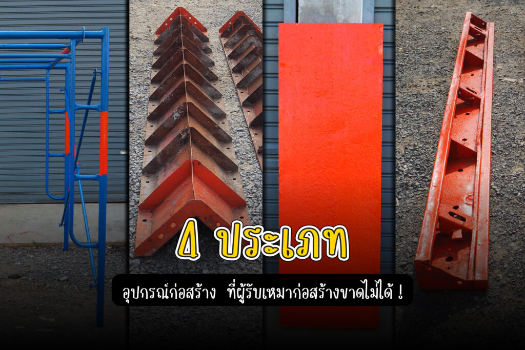 14.03.68 (A11) - อุปกรณ์ก่อสร้าง 4 ประเภท เช่านั่งร้าน เช่าแบบเหล็ก รับเหมาก่อสร้าง