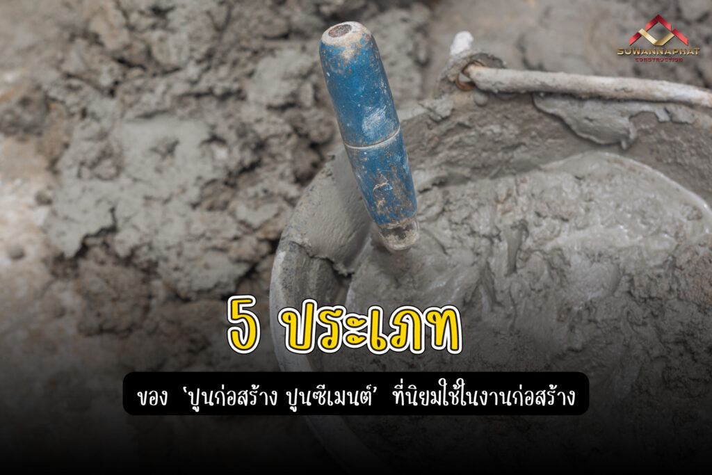 17.03.68 (A12) - 5 ประเภท ปูนก่อสร้าง ที่นิยมใช้งาน รับเหมาก่อสร้าง