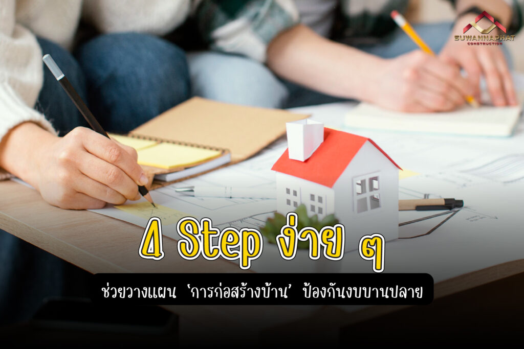 22.03.68 (A13) - 4 Step วางแผน การก่อสร้างบ้าน รับเหมาก่อสร้าง