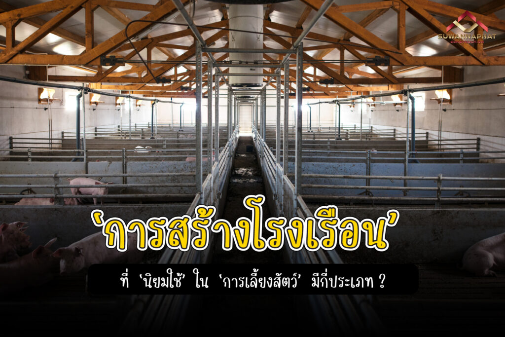 25.03.68 (A14) - การสร้างโรงเรือน ประเภทที่นิยมใช้ รับเหมาก่อสร้างอาคารโณงเรือน สุวรรณพัฒน์