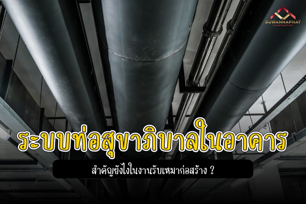 27.03.68 (A15) - ระบบท่อสุขาภิบาลในอาคาร รับเหมาก่อสร้างอาคาร