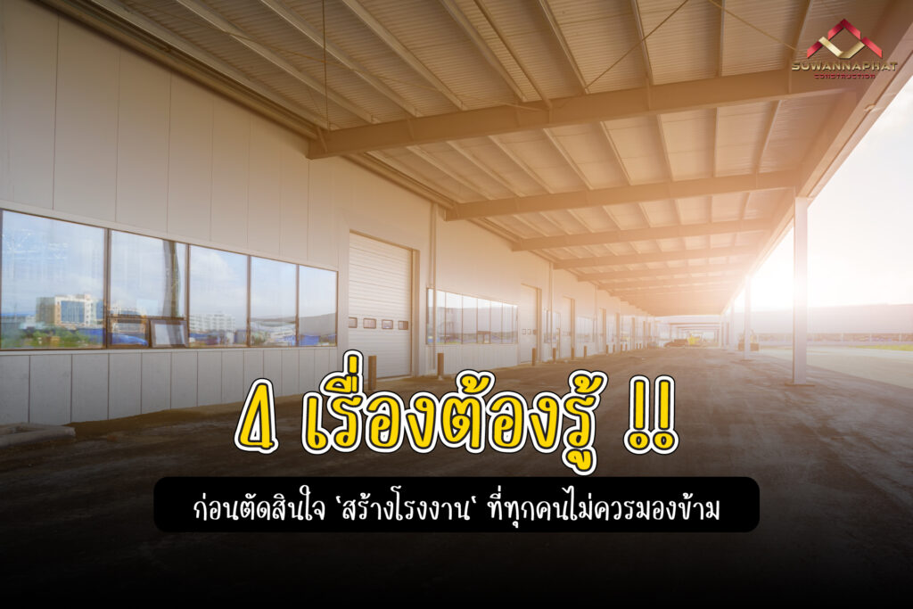 4 เรื่องน่ารู้ ก่อนตัดสินใจ สร้างโรงงาน ที่เจ้าของกิจการไม่ควรมองข้าม