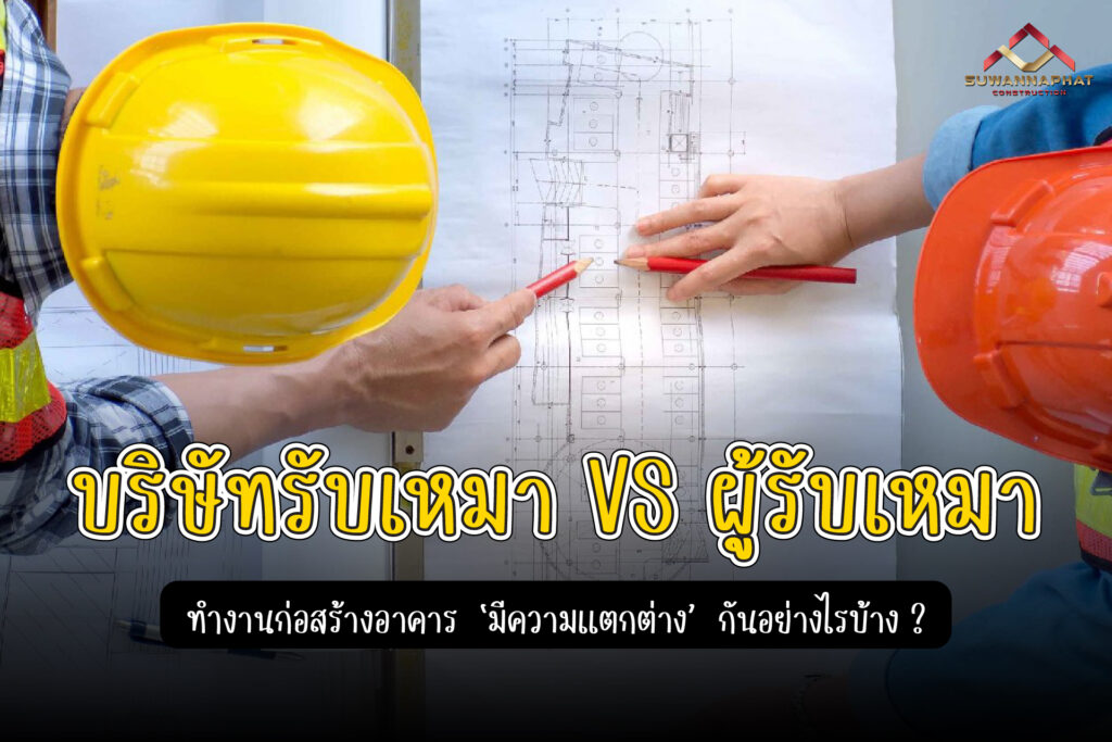 27.03.68 (A16) บริษัทรับเหมาก่อสร้างอาคาร VS ผู้รับเหมา (1)