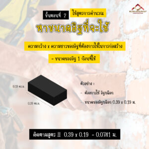 (A18) จำนวนอิฐ-พื้นที่ 1 ตารางเมตร ใช้อิฐบล็อกกี่ก้อน 02