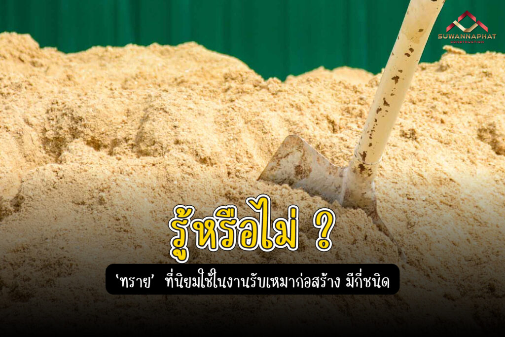 รู้หรือยัง ทราย ที่ใช้ในงานก่อสร้าง มีกี่ชนิด ..