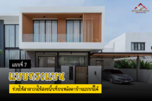 (A22) - สร้างบ้านจัดสรร หลังคาแบบทรงแบน