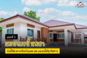 (A22) - สร้างบ้านจัดสรร หลังคาทรงปั้นหยา