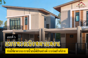 (A22) - สร้างบ้านจัดสรร ทรงเพิงหมาแหงน