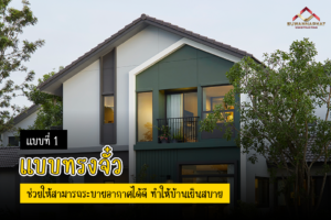 (A22) - สร้างบ้านจัดสรร หลังคาทรงจั่ว