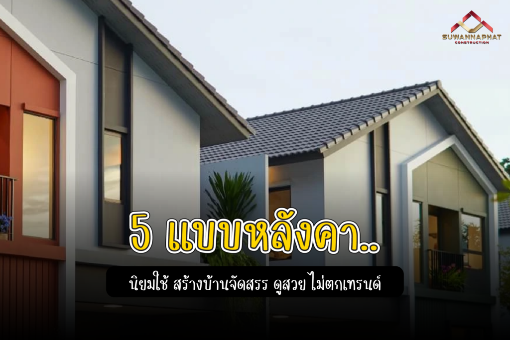 5 แบบหลังคา ที่นิยมใช้ สร้างบ้านจัดสรร ดูดี ไม่มีเอ้าท์