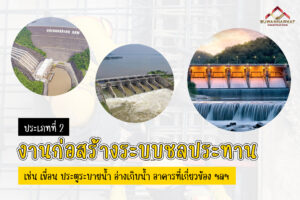 (A23) - ประเภทงานก่อสร้าง รับเหมาก่อสร้างชลประทานต่าง ๆ