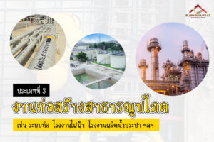 (A23) - ประเภทงานก่อสร้าง รับเหมาก่อสร้างสาธารณูปโภค