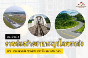 (A23) - ประเภทงานก่อสร้าง รับเหมาก่อสร้างสาธารณูปโภคขนส่ง