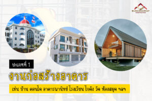(A23) - ประเภทงานก่อสร้าง รับเหมาก่อสร้างอาคารต่าง ๆ
