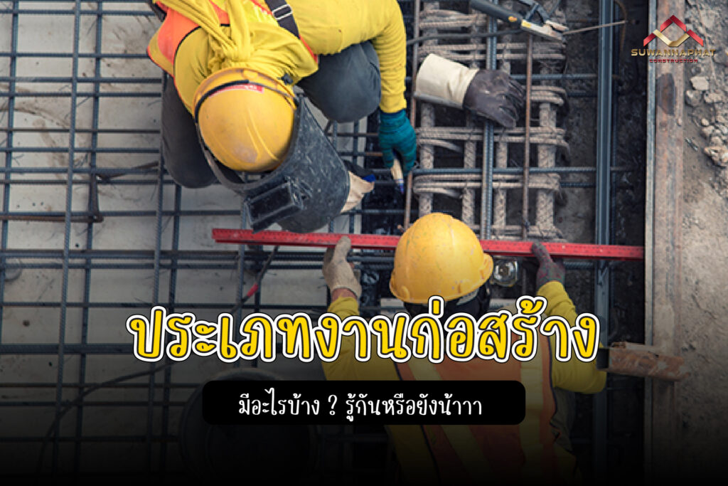 (A23) - ประเภทงานก่อสร้าง ที่ถูกจัดหมวดหมู่ในปัจจุบัน