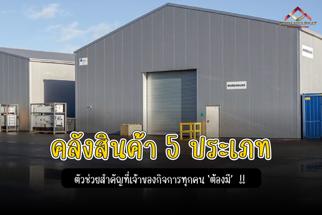 (A25) - แนะนำ คลังสินค้า 5 ประเภท ที่เจ้าของกิจการนิยมจ้าง บริษัทรับเหมาก่อสร้าง