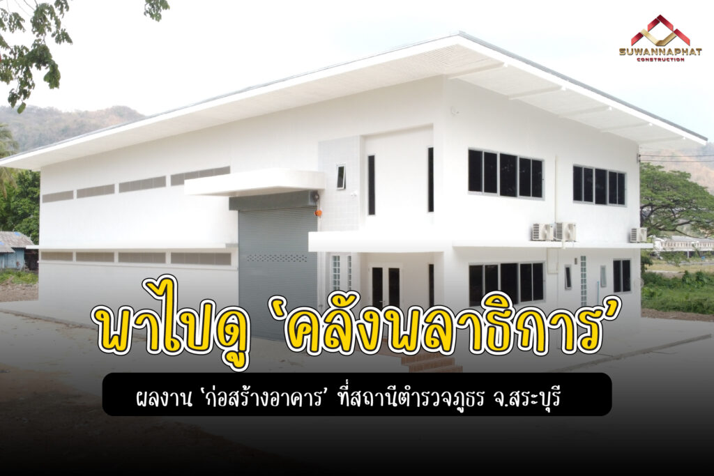 (A24) - รีวิวผลงาน ก่อสร้างอาคาร คลังพลาธิการ ของสถานีตำรวจภูธร จ.สระบุรี