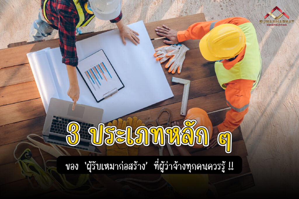 (A31) - ประเภทของ ผู้รับเหมาก่อสร้าง ที่ผู้ว่าจ้างควรรู้