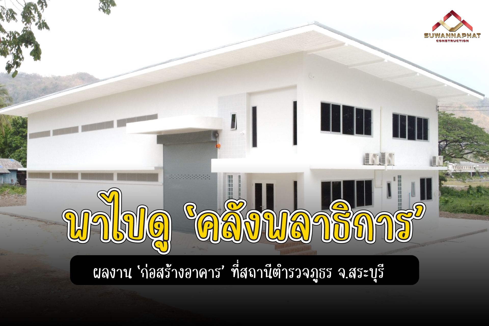 (A24) - รีวิวผลงาน ก่อสร้างอาคาร คลังพลาธิการ ของสถานีตำรวจภูธร จ.สระบุรี