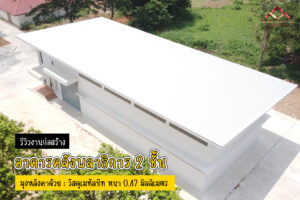 (A24) - รีวิวผลงาน ก่อสร้างอาคาร คลังพลาธิการ ของสถานีตำรวจภูธร จ.สระบุรี การมุงหลังคา