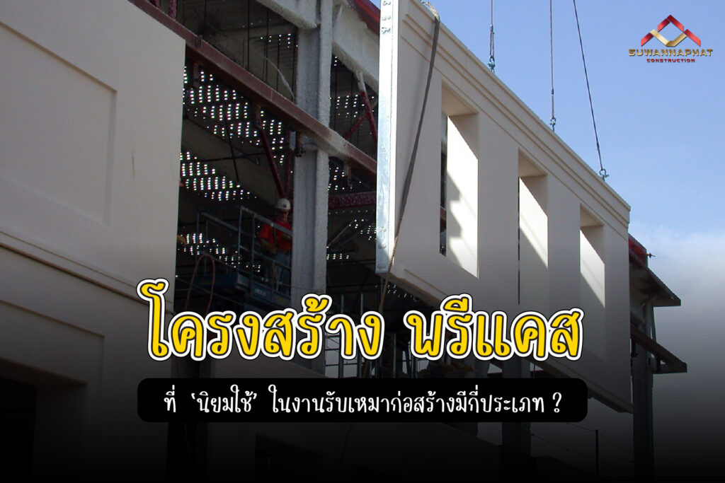 (A27) - โครงสร้าง พรีแคส ที่นิยมใช้ในงาน รับเหมาก่อสร้าง