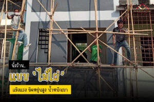 (A28) - นั่งร้านไม่ไผ่ เช่านั่งร้าน เช่าแบเหล็ก