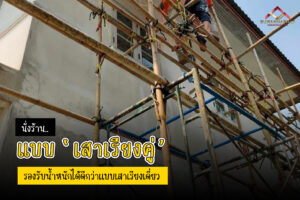(A28) - นั่งร้านแบบเสาเรียงคู่ เช่านั่งร้าน เช่าแบเหล็ก
