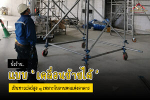 (A28) - นั่งร้านแบบเหคลื่อนย้ายได้ นั่งร้านมีล้อเช่านั่งร้าน เช่าแบเหล็ก