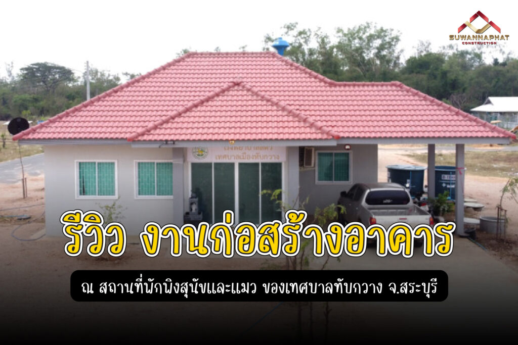 (A30) - รีวิวงาน ก่อสร้าง อาคาร รพ.สัตวื จ.สระบุรี บริษัทรับเหมาก่อสร้าง