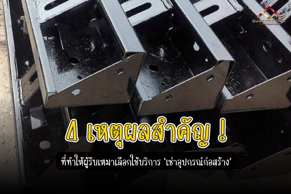 (A32) - 4 เหตุลผที่ทำให้ผู้รับเหมาก่อสร้าง ต้อง เช่าอุปกรณ์ก่อสร้าง
