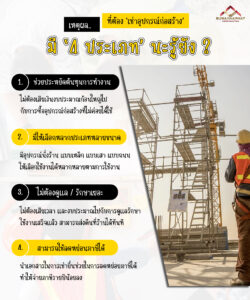 (A32) - 4 เหตุผลที่ต้อง เช่าอุปกรณ์ก่อสร้าง