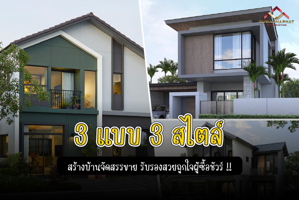 (A33) - 3 สไตล์ สร้างบ้านจัดสรรขาย ให้สวยถูกใจผู้ซื้อ