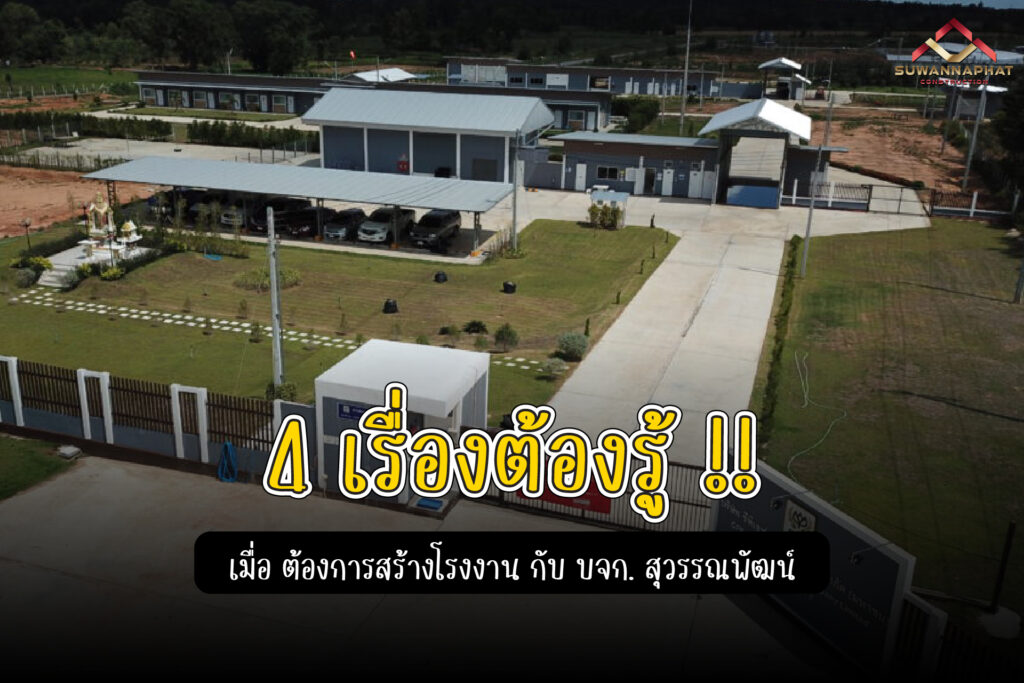 (A34) - ต้องการก่อสร้างโรงงาน กับ สุวรรณพัฒน์ ต้องรู้ 4 ข้อนี้