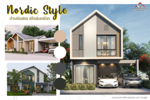สร้างบ้านจัดสรร สไตล์นอร์ดิก