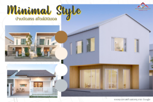 สร้างบ้านจัดสรร สไตล์มินิมอล