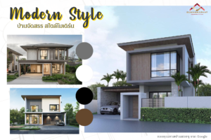 สร้างบ้านจัดสรร สไตล์โมเดิร์น