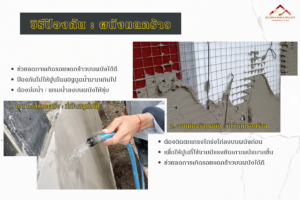 วิธีป้องกันการเกิดรอยแตกร้าวใน งาน ก่อผนัง