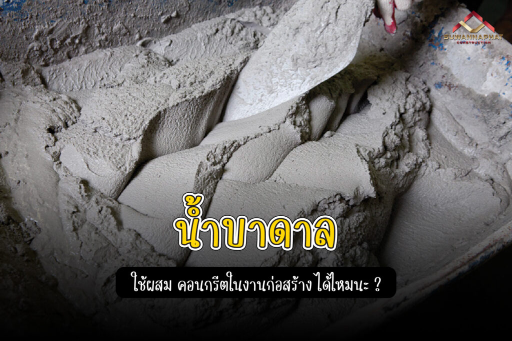 (A35) - น้ำบาลดาล ใช้ผสม คอนกรีตในงานก่อสร้าง ได้ไหม