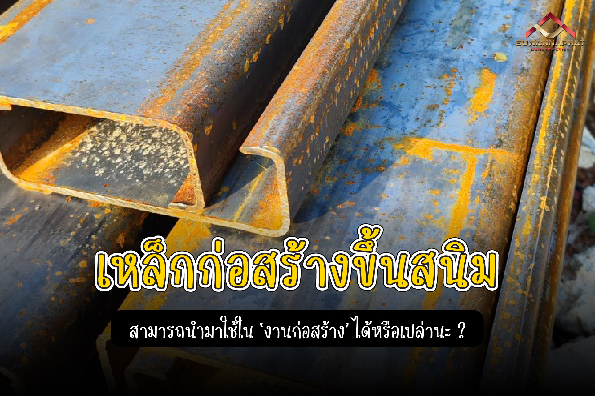 (A38) - เหล็กก่อสร้าง ขึ้นสนิมใช้ในงานก่อสร้างได้ไหม