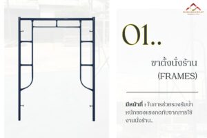 1. ขาตั้ง นั่งร้านให้เช่า