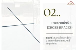 2. กากบาท ของนั่งร้านให้เช่า