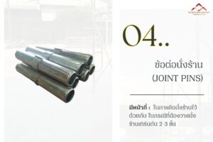 4.ข้อต่อ ของนั่งร้านให้เช่า