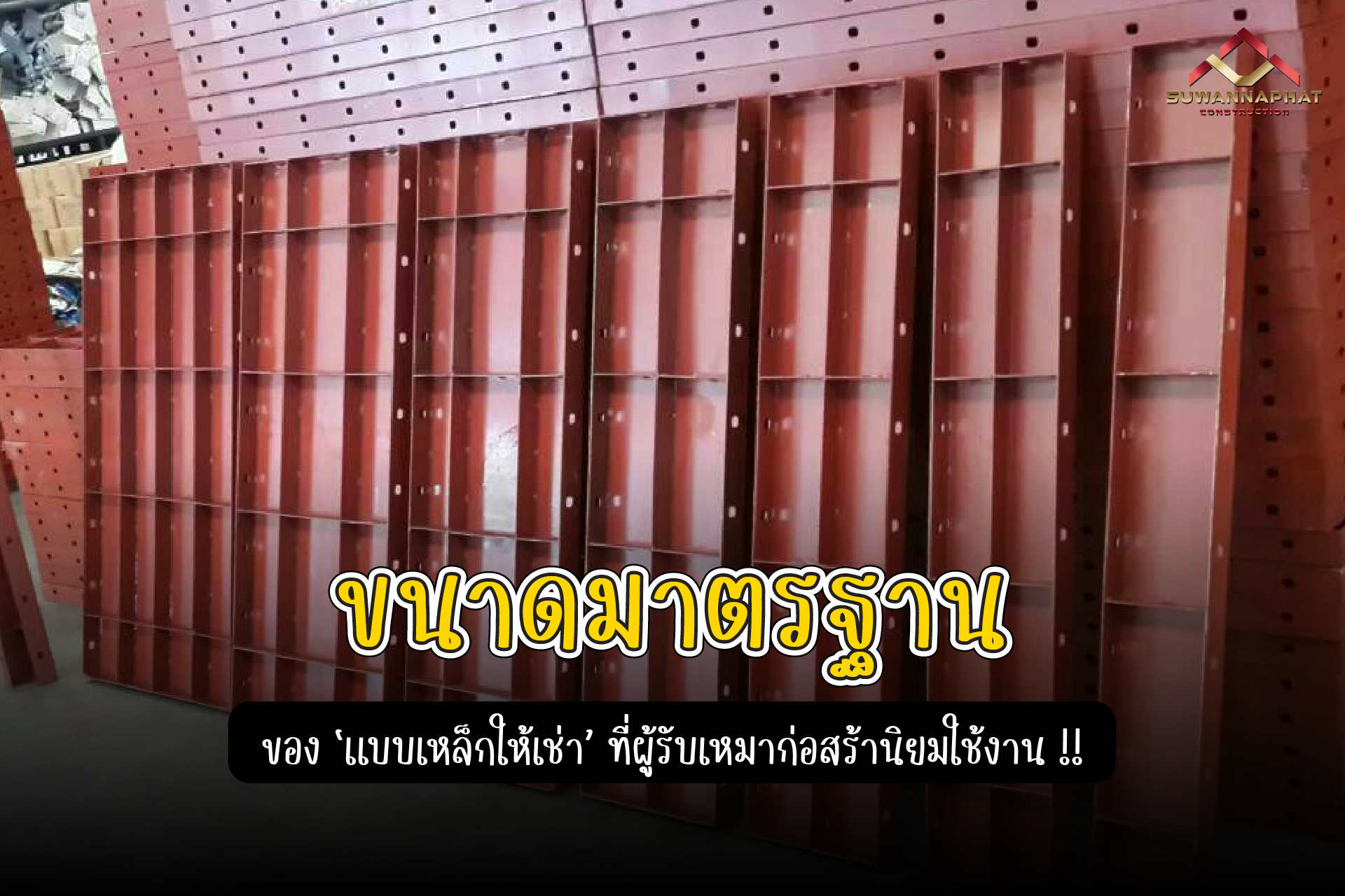 (A41) - แบบเหล็กให้เช่า 8 ขนาด ที่ผู้รับเหมาก่อสร้างนิยมใช้งาน