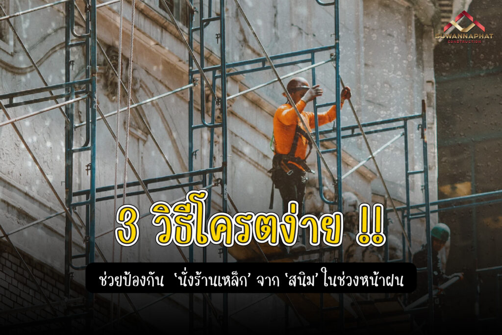 (A43) - วิธีป้องกัน นั่งร้านเหล็ก จากสนิมในช่วงหน้าฝน