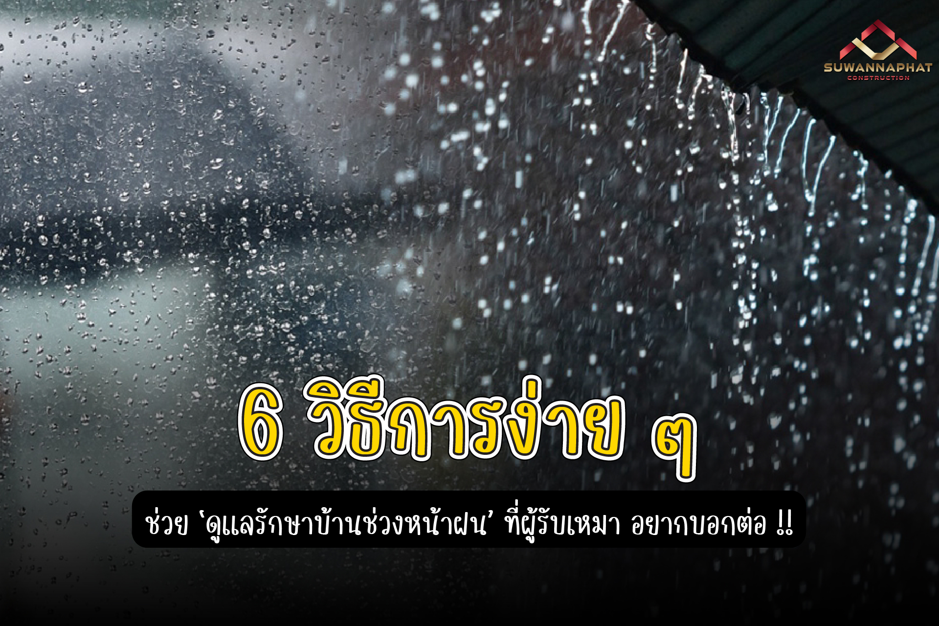 (A46) - ผู้รับเหมา บอกต่อ 6 วิธีการง่าย ๆ ดูแลบ้านช่วงหน้าฝน